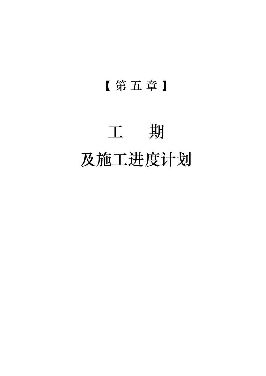 07第五章工期及施工进度计划.doc_第2页