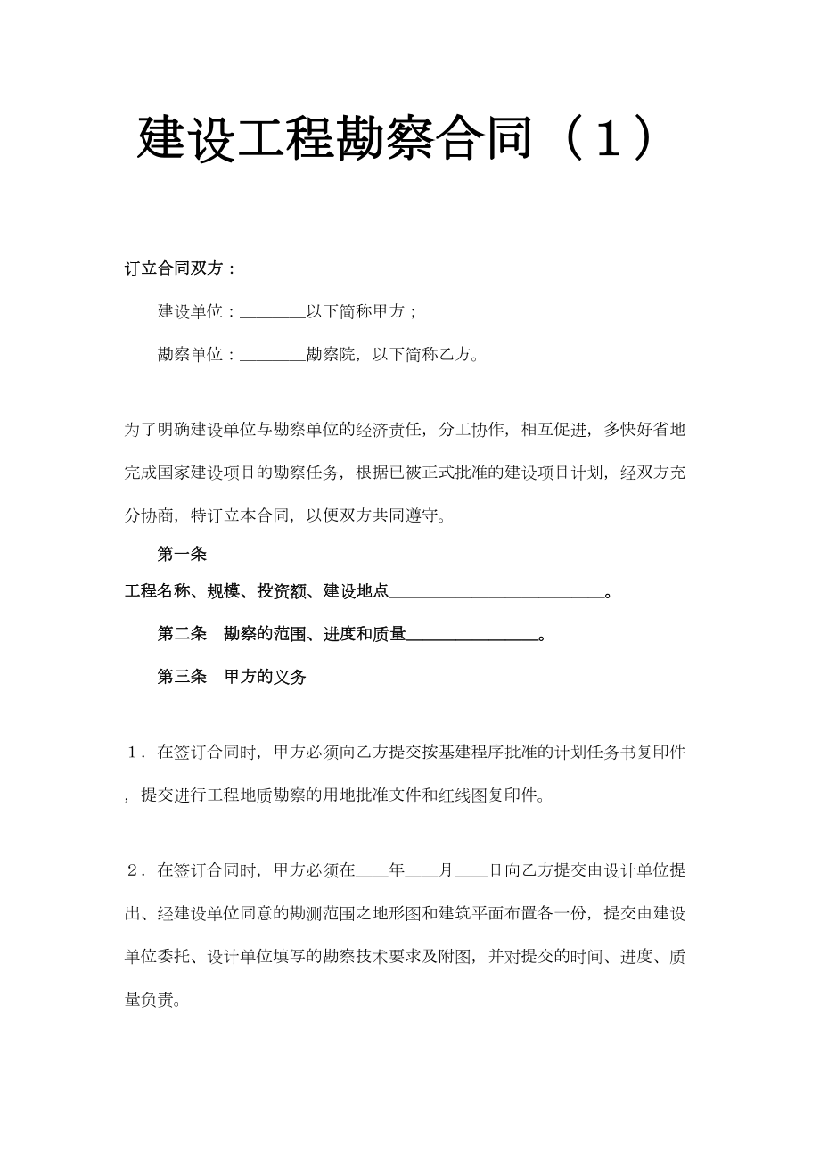 建设工程勘察合同（１）.doc_第2页