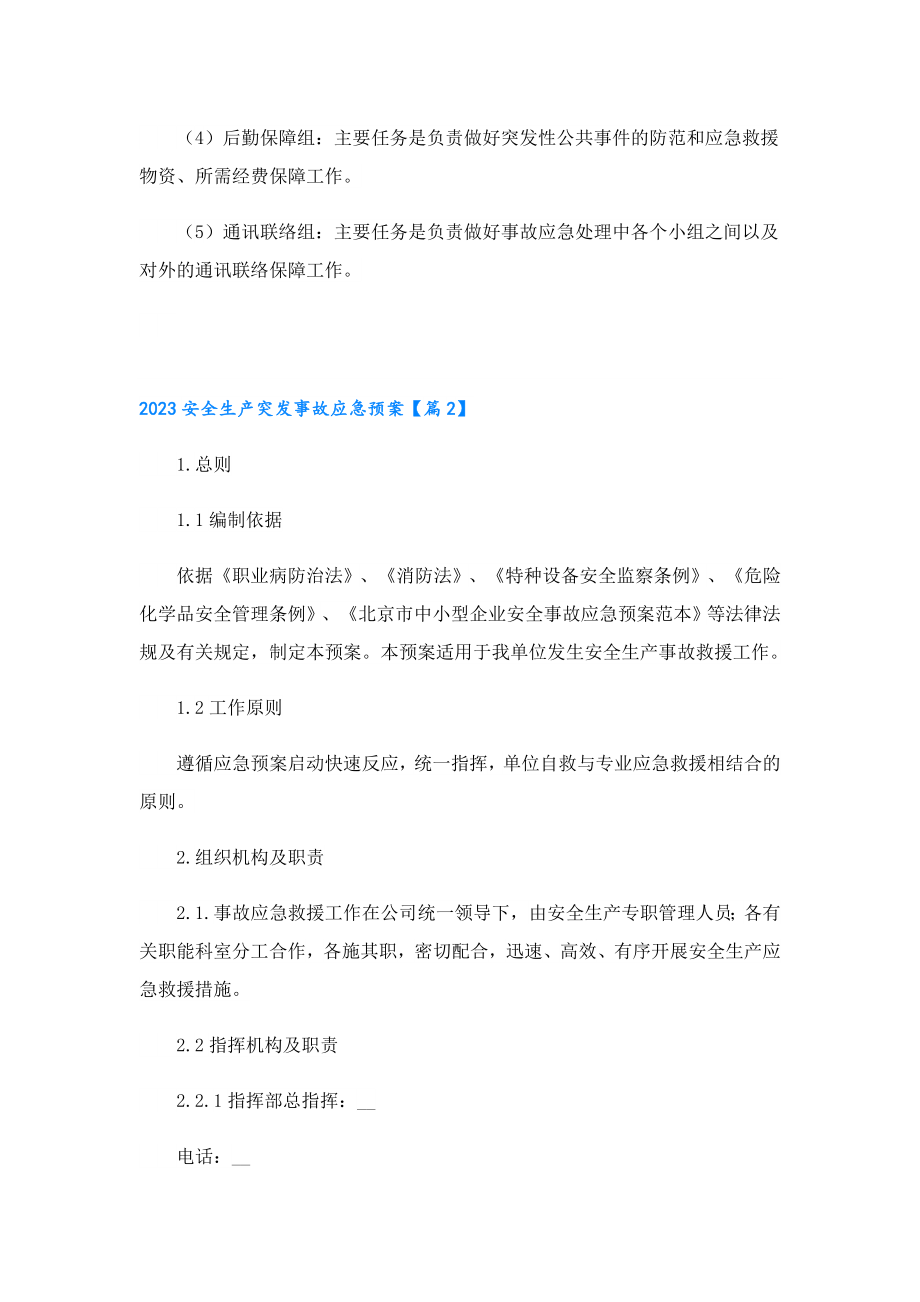 2023安全生产突发事故应急预案.doc_第2页