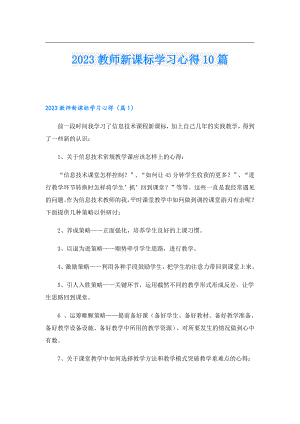 2023教师新课标学习心得10篇.doc