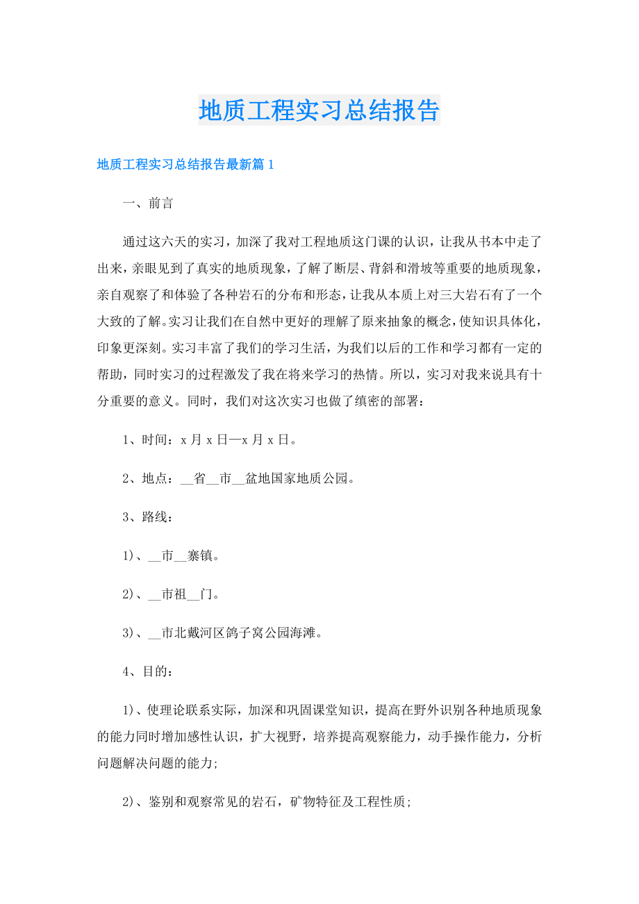 地质工程实习总结报告.doc_第1页