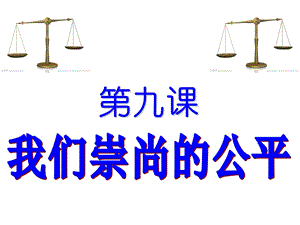 八年级第九课《我们崇尚公平》课件.ppt