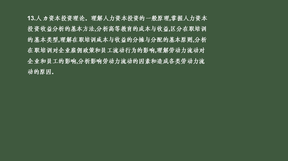 中级经济师中级人力第十三章人力资源投资理论.pptx_第2页