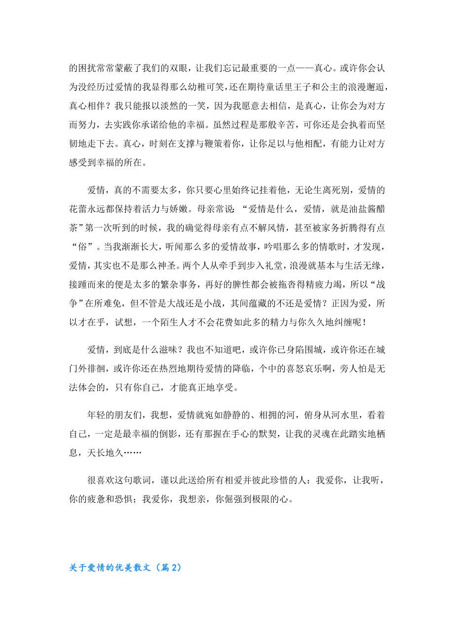 关于爱情的优美散文.doc_第2页