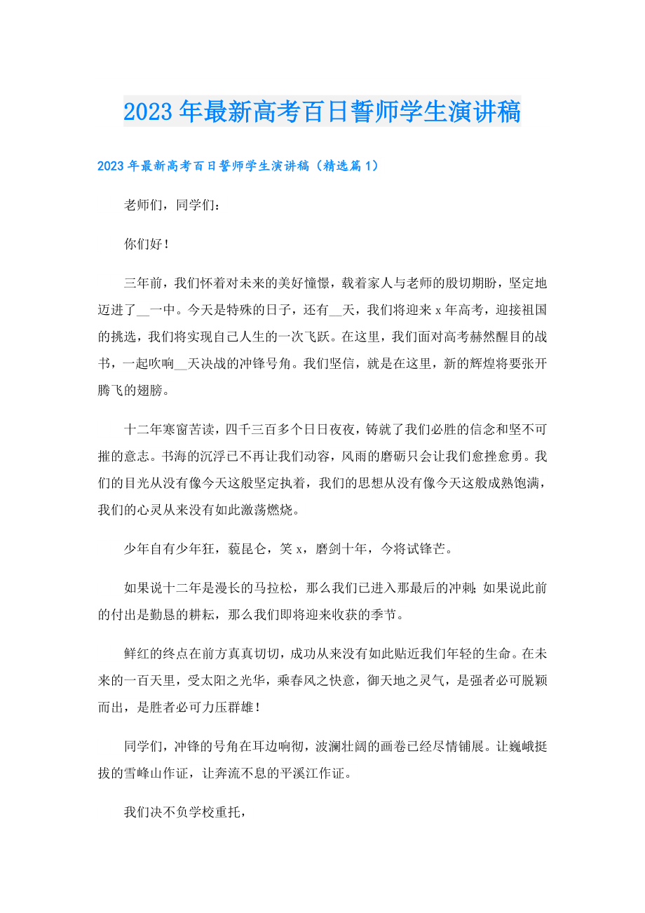 2023最新高考百日誓师学生演讲稿.doc_第1页