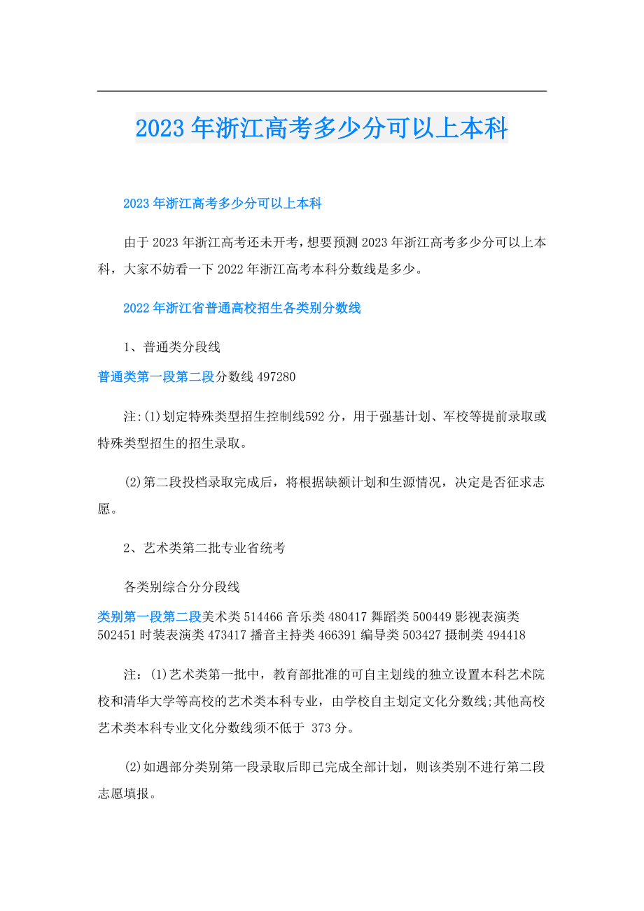 2023浙江高考多少分可以上本科.doc_第1页