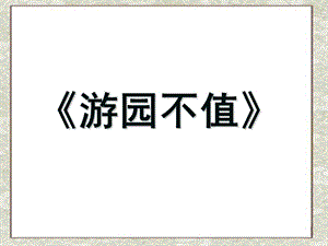 《游园不值》 (2).ppt