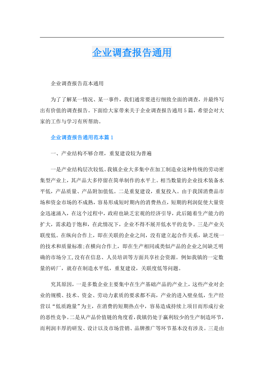 企业调查报告通用.doc_第1页