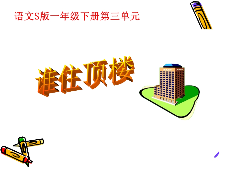 《谁住顶楼》课件 (2).ppt_第1页