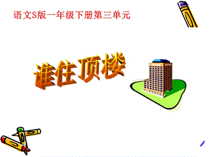 《谁住顶楼》课件 (2).ppt