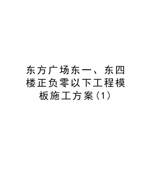 东方广场东一、东四楼正负零以下工程模板施工方案.doc