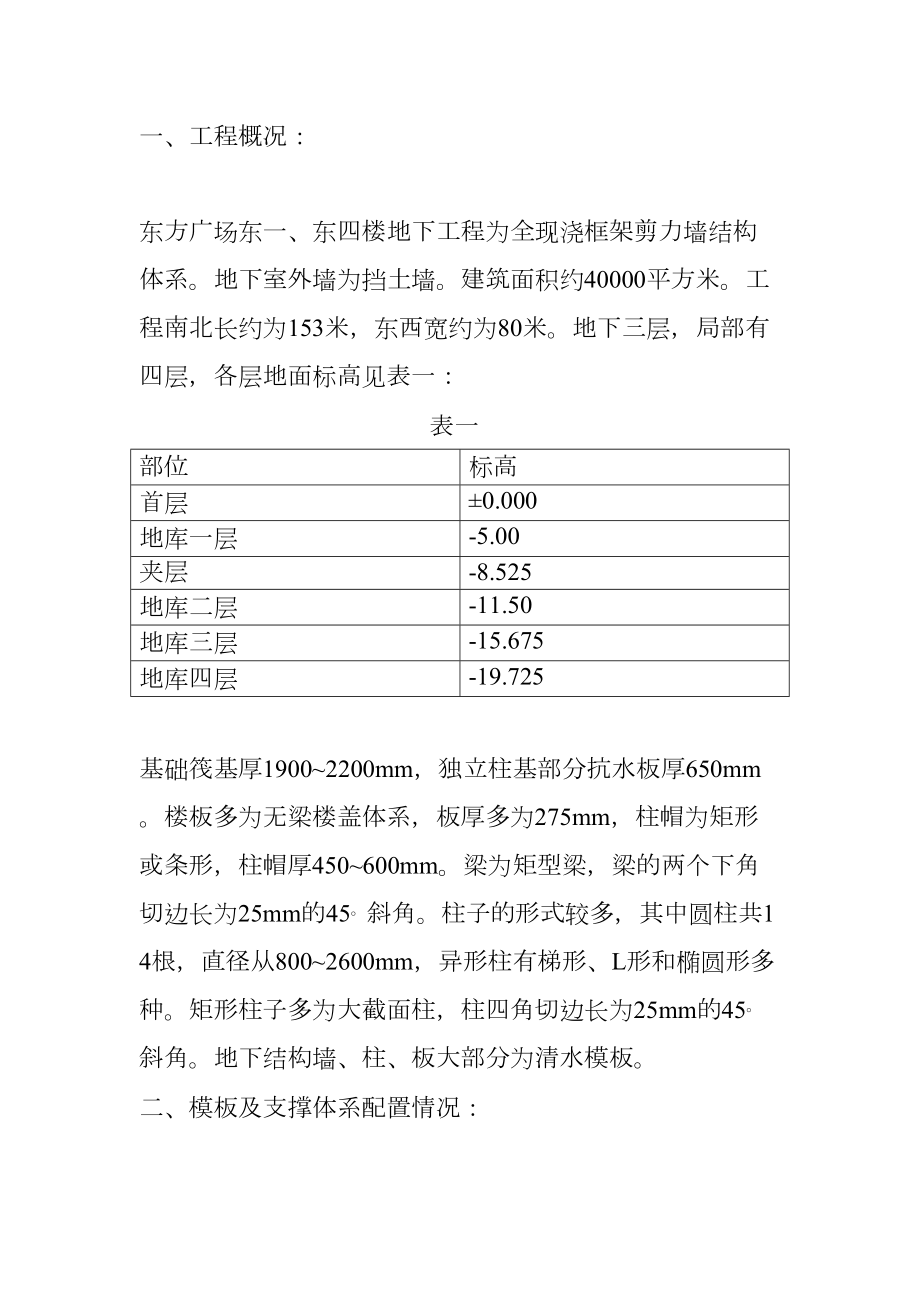 东方广场东一、东四楼正负零以下工程模板施工方案.doc_第2页