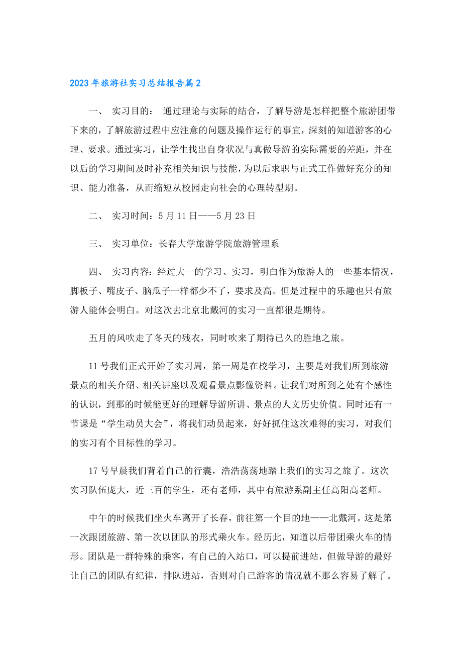 2023旅游社实习总结报告.doc_第2页