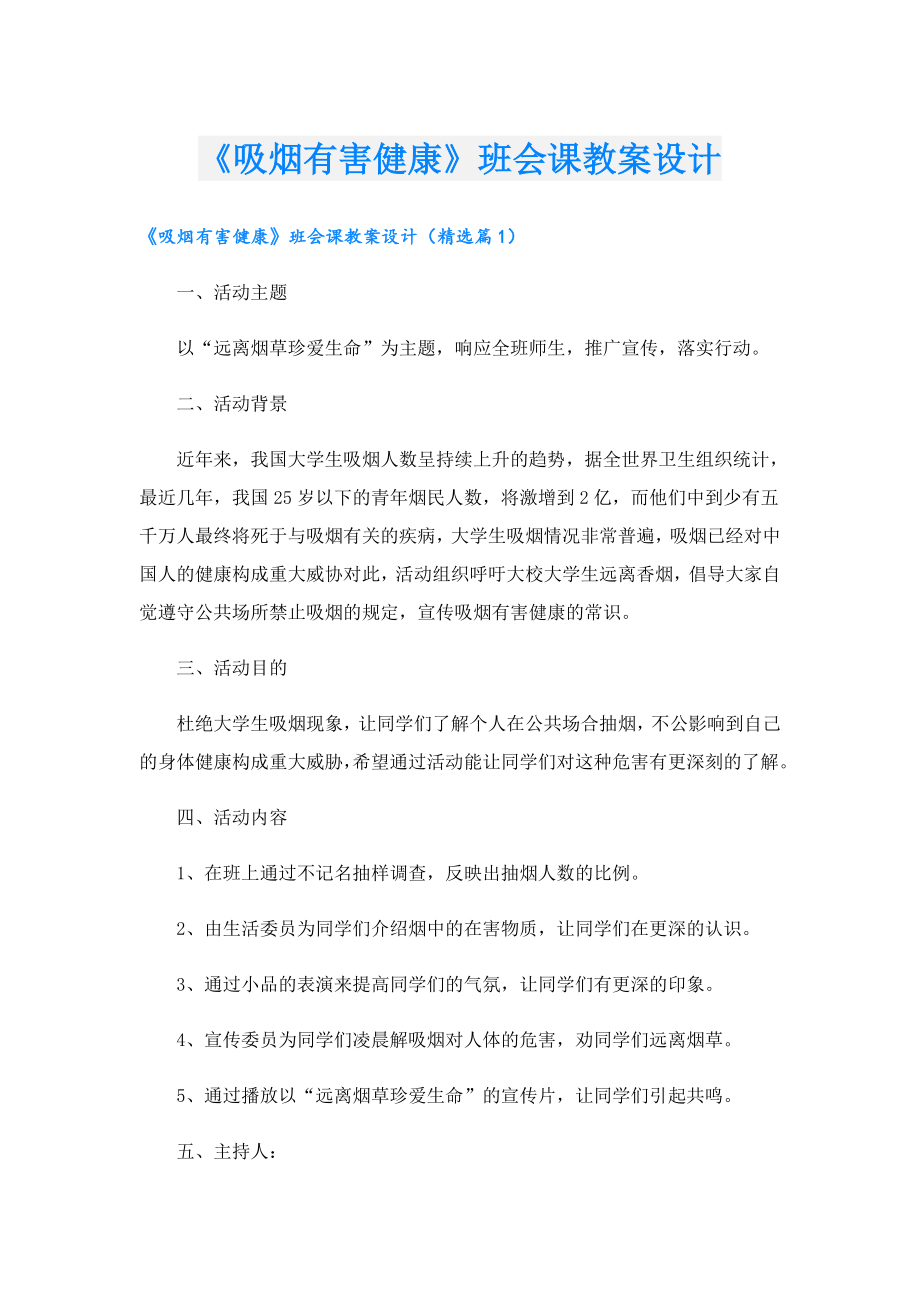 《吸烟有害健康》班会课教案设计.doc_第1页