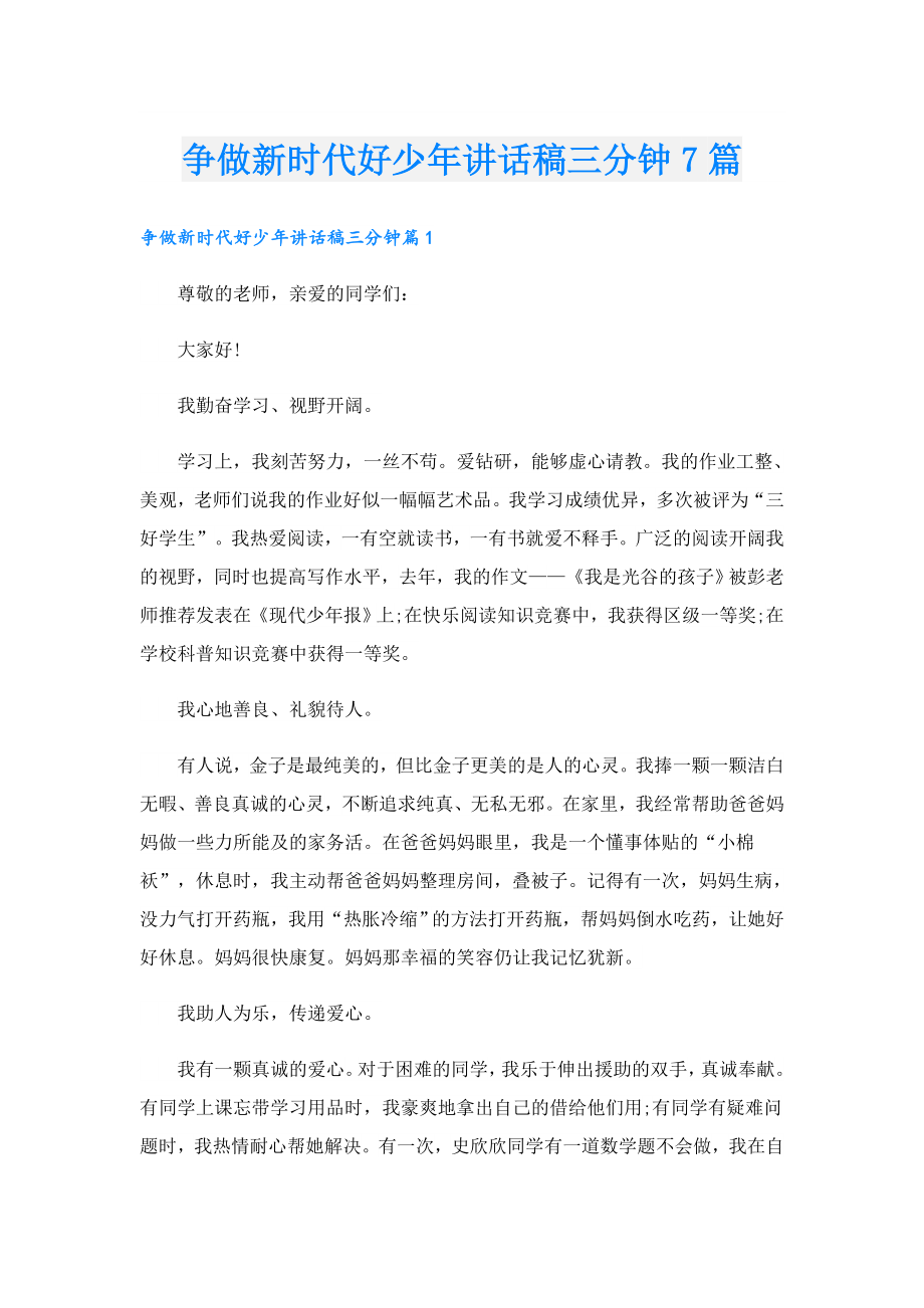 争做新时代好少讲话稿三分钟7篇.doc_第1页