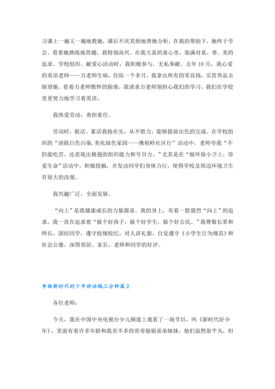 争做新时代好少讲话稿三分钟7篇.doc_第2页