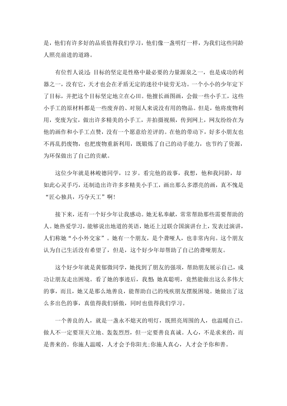 争做新时代好少讲话稿三分钟7篇.doc_第3页