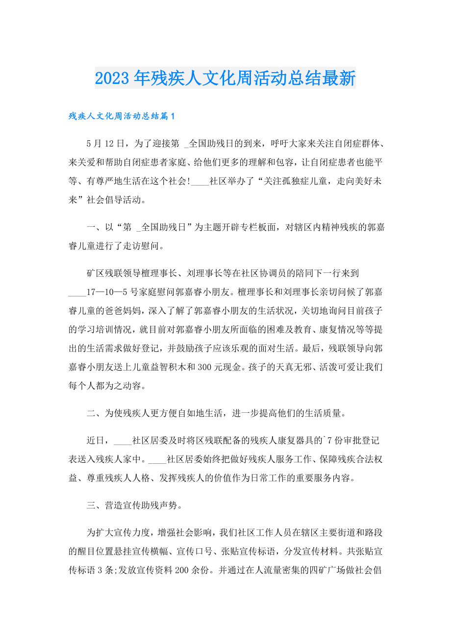 2023残疾人文化周活动总结最新.doc_第1页