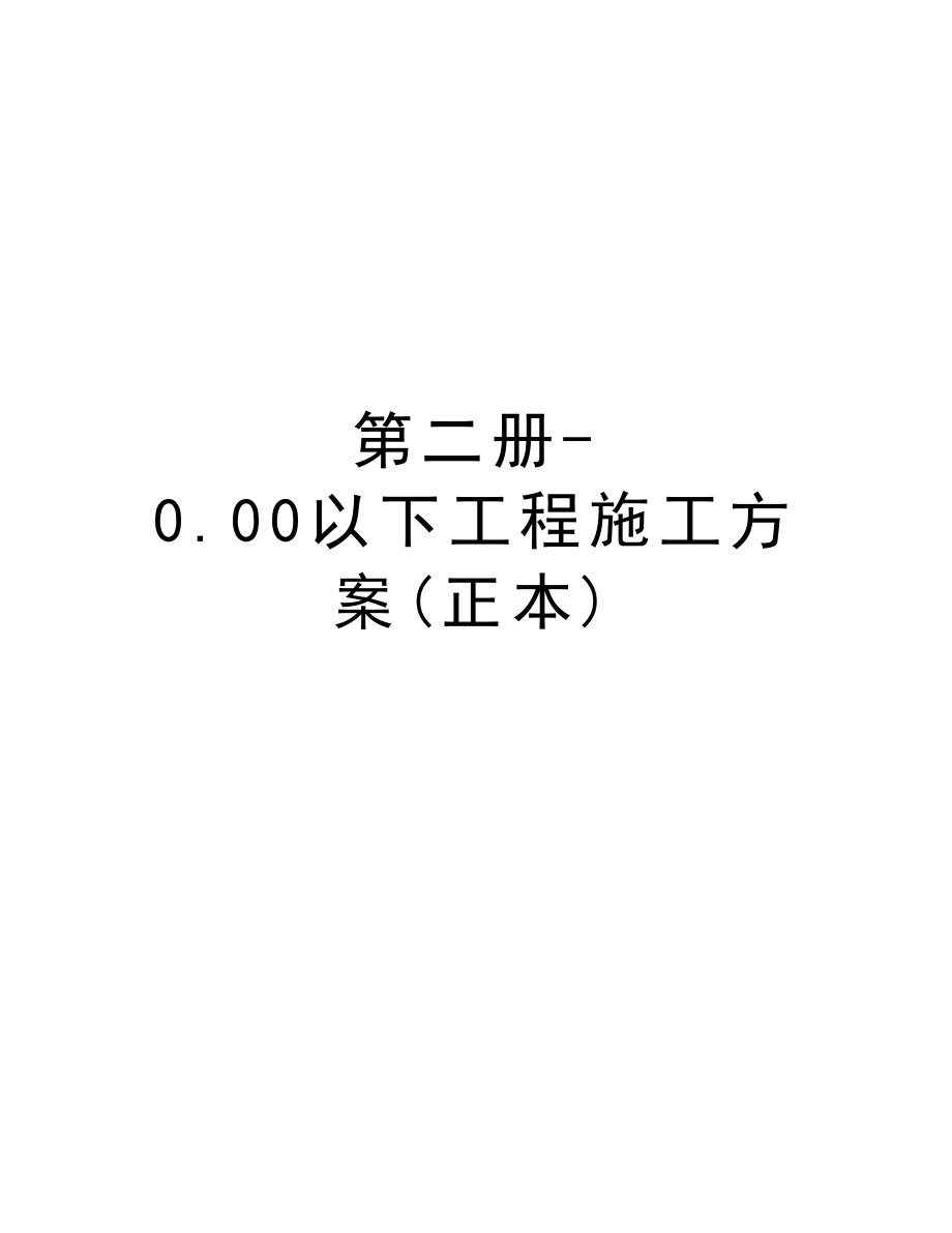 第二册0.00以下工程施工方案(正本).doc_第1页