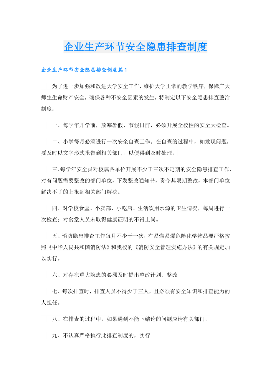 企业生产环节安全隐患排查制度.doc_第1页