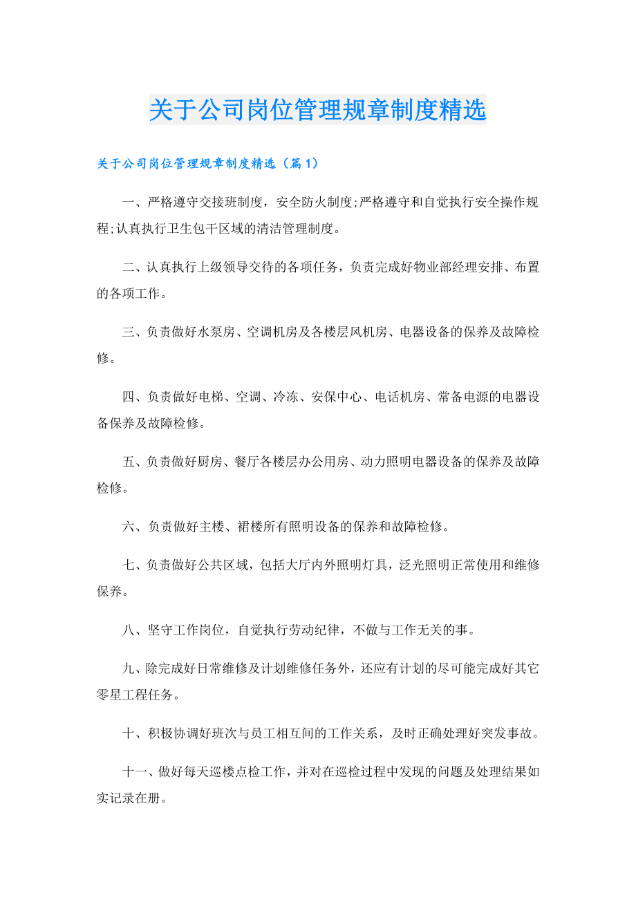 关于公司岗位管理规章制度精选.doc_第1页