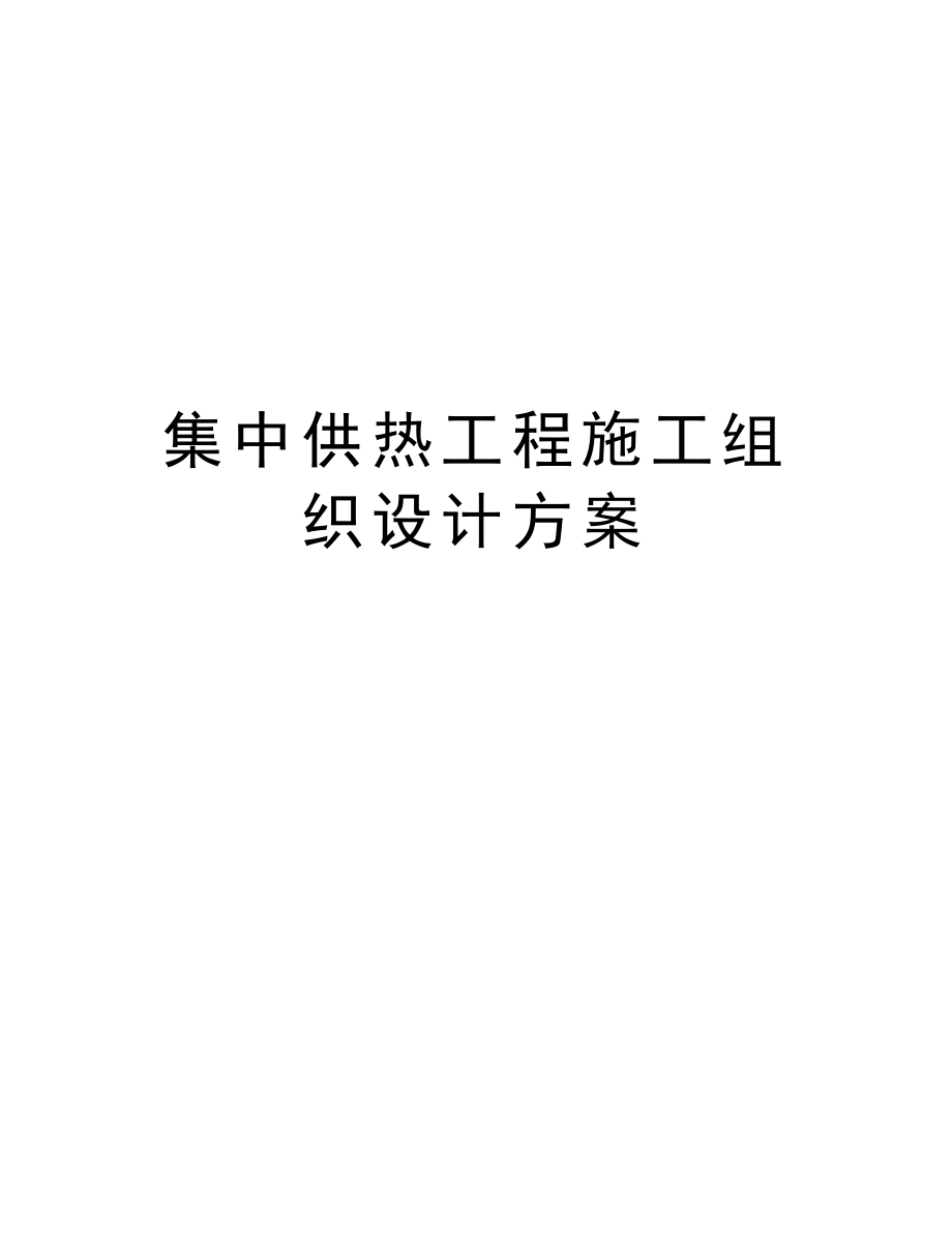 集中供热工程施工组织设计方案.doc_第1页