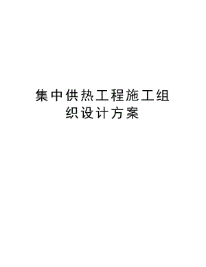 集中供热工程施工组织设计方案.doc