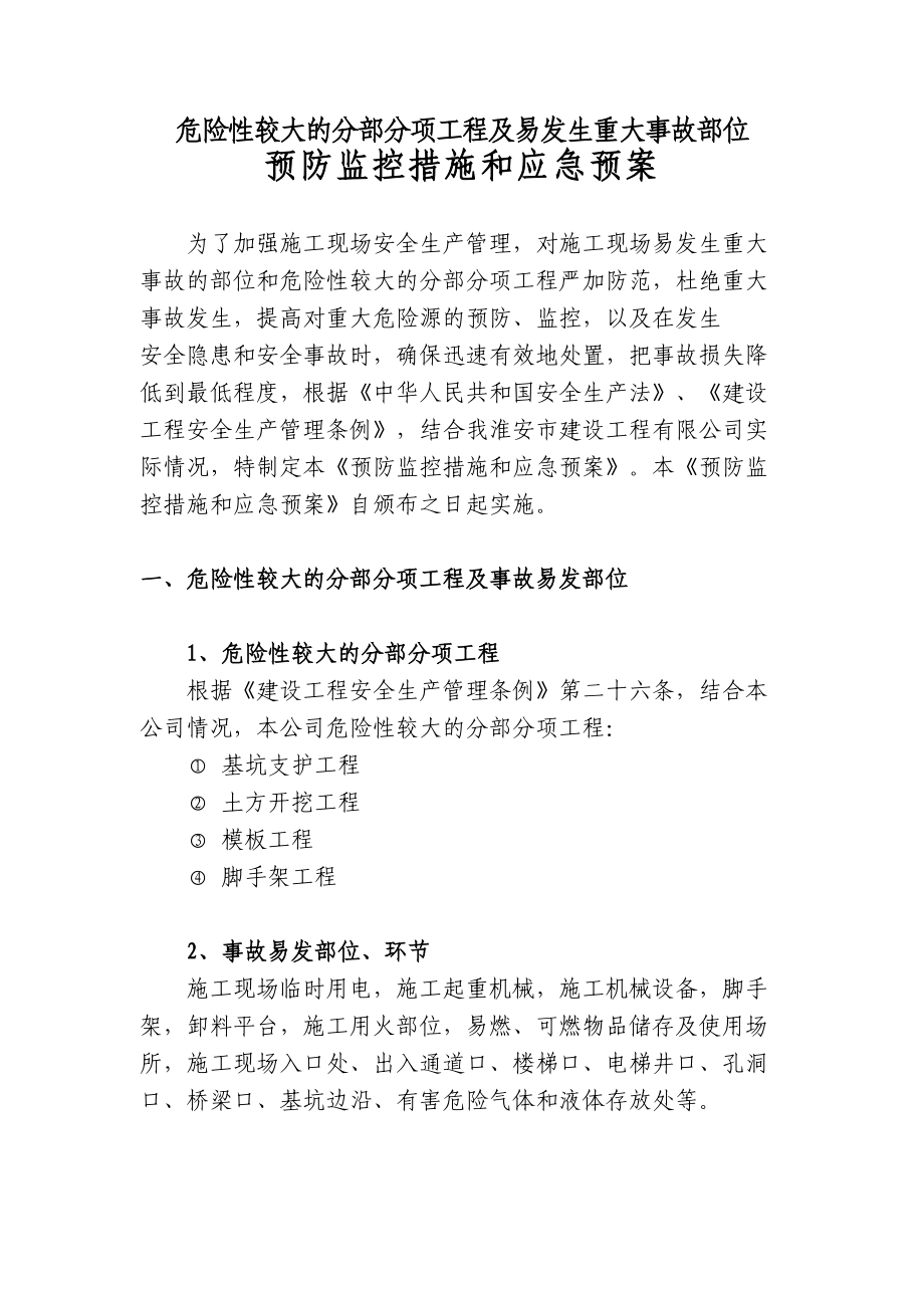 伊山华庭工程预防监控措施和应急预案.doc_第2页