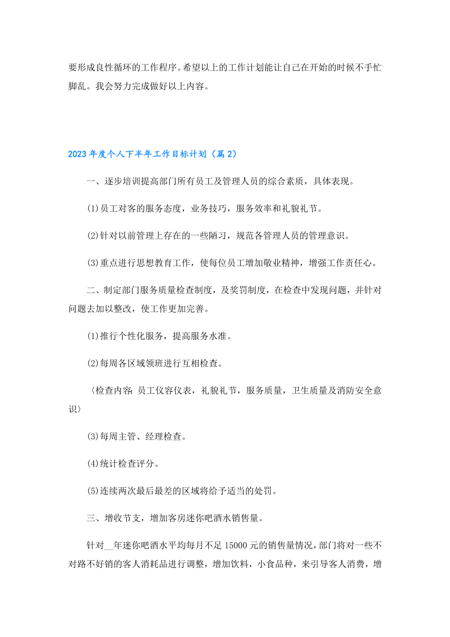 2023个人下半工作目标计划.doc_第2页