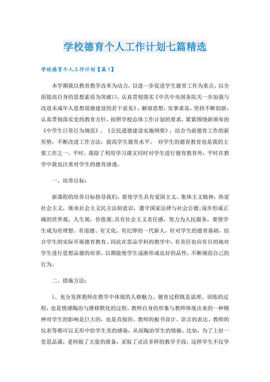 学校德育个人工作计划七篇精选.doc_第1页