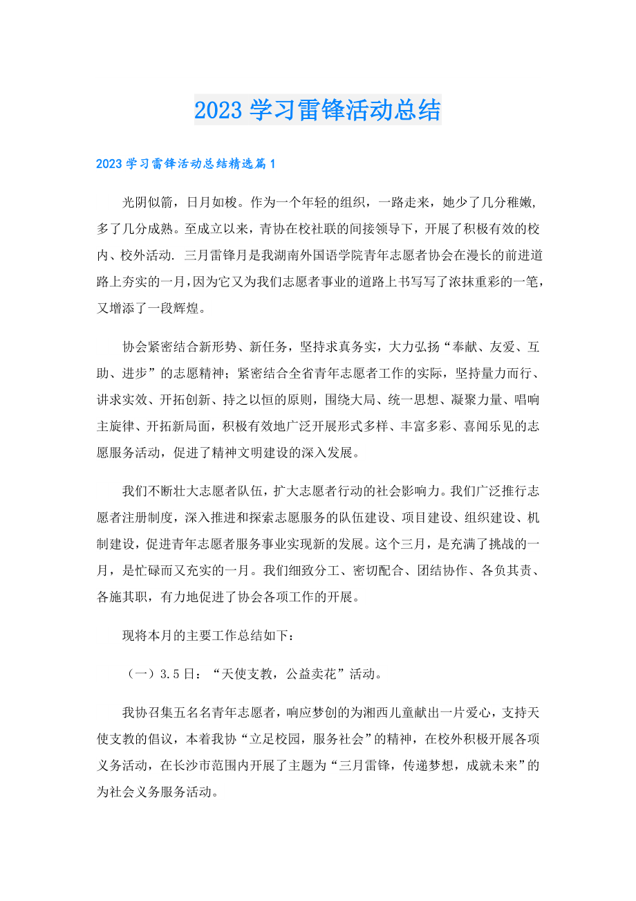 2023学习雷锋活动总结.doc_第1页