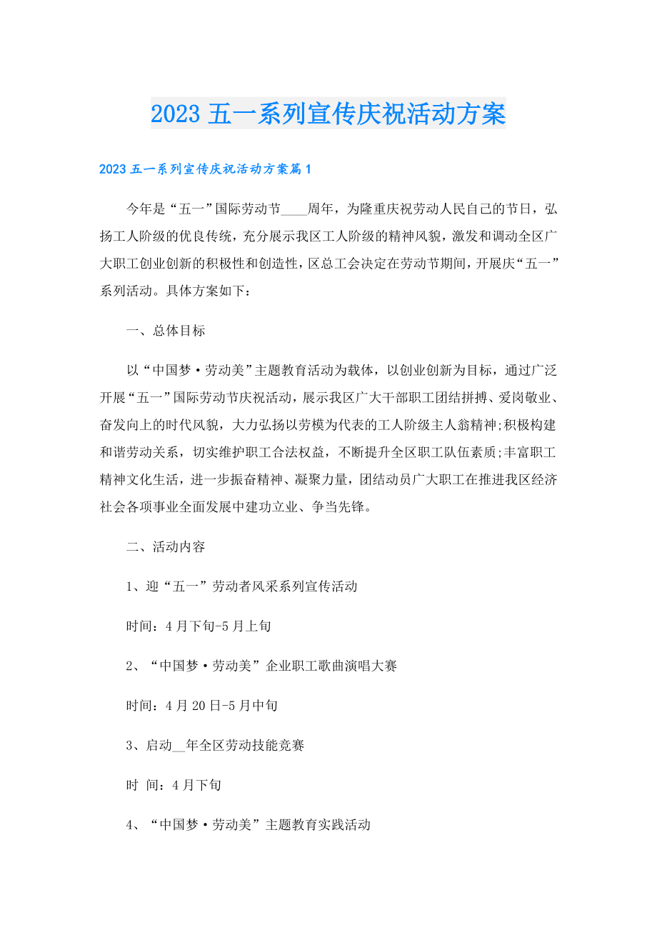 2023五一系列宣传庆祝活动方案.doc_第1页