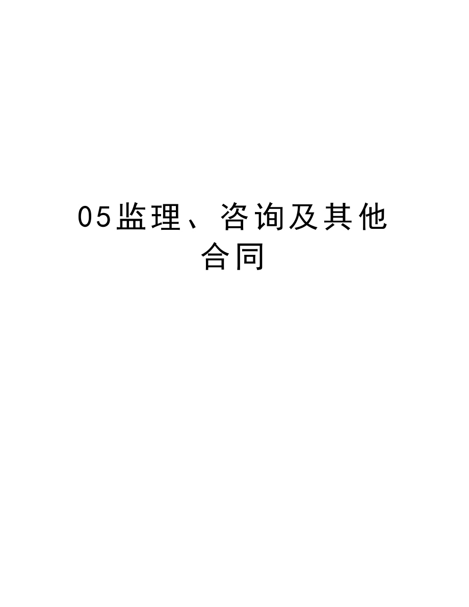 05监理、咨询及其他合同.doc_第1页