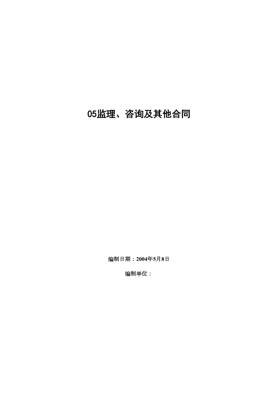 05监理、咨询及其他合同.doc_第2页