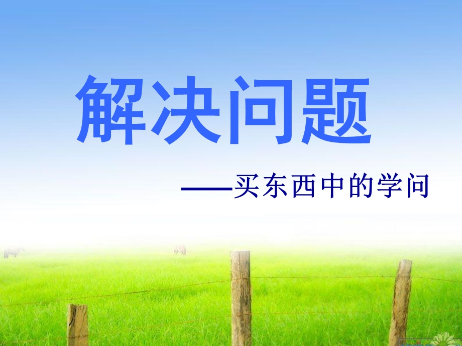 购买中的学问课件.ppt_第1页