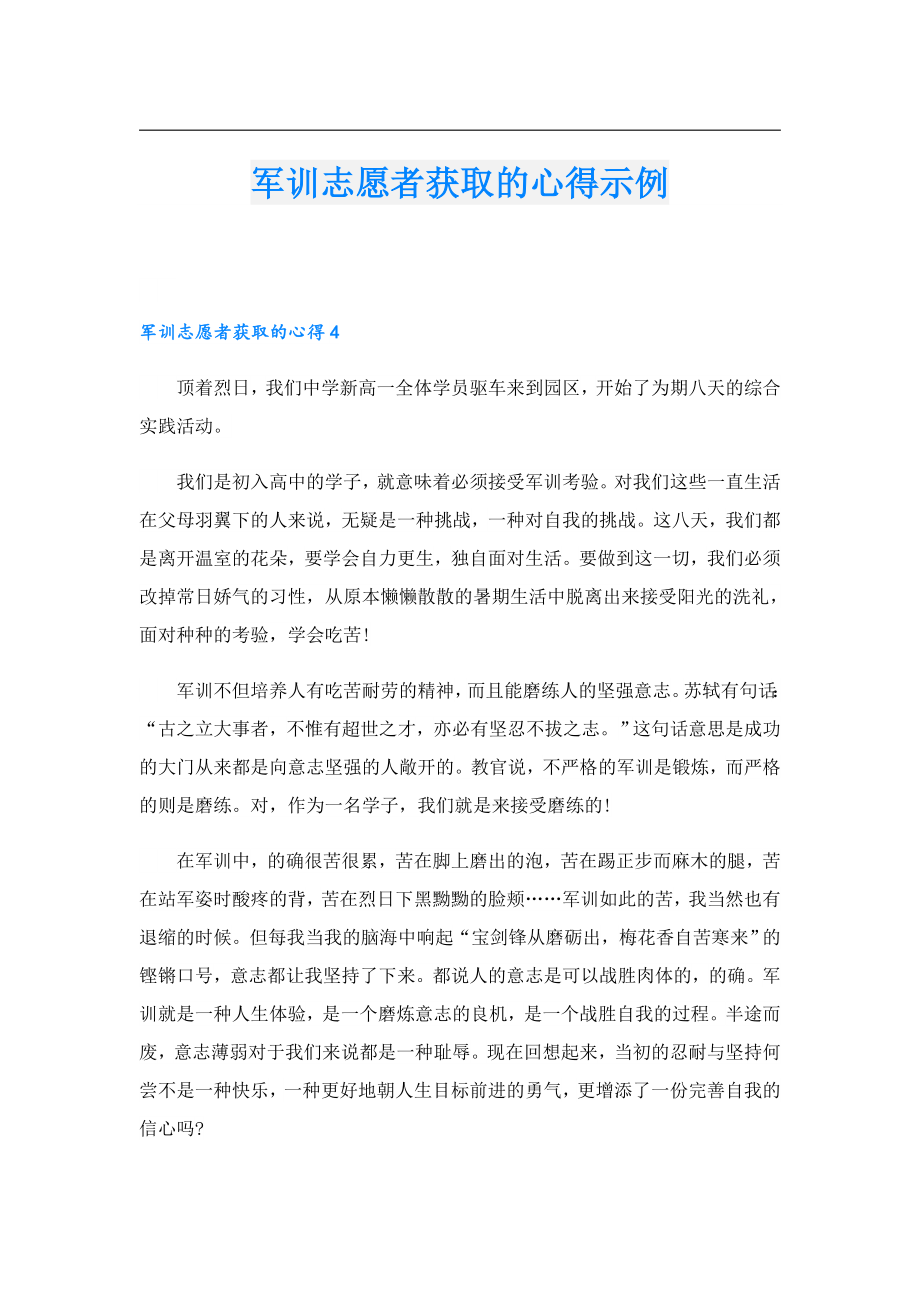 军训志愿者获取的心得示例.doc_第1页