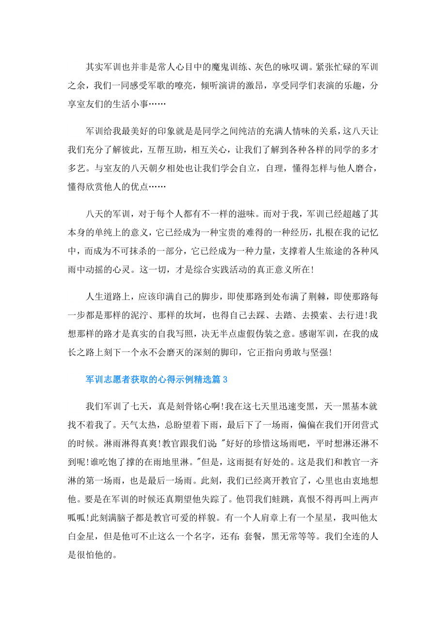 军训志愿者获取的心得示例.doc_第2页