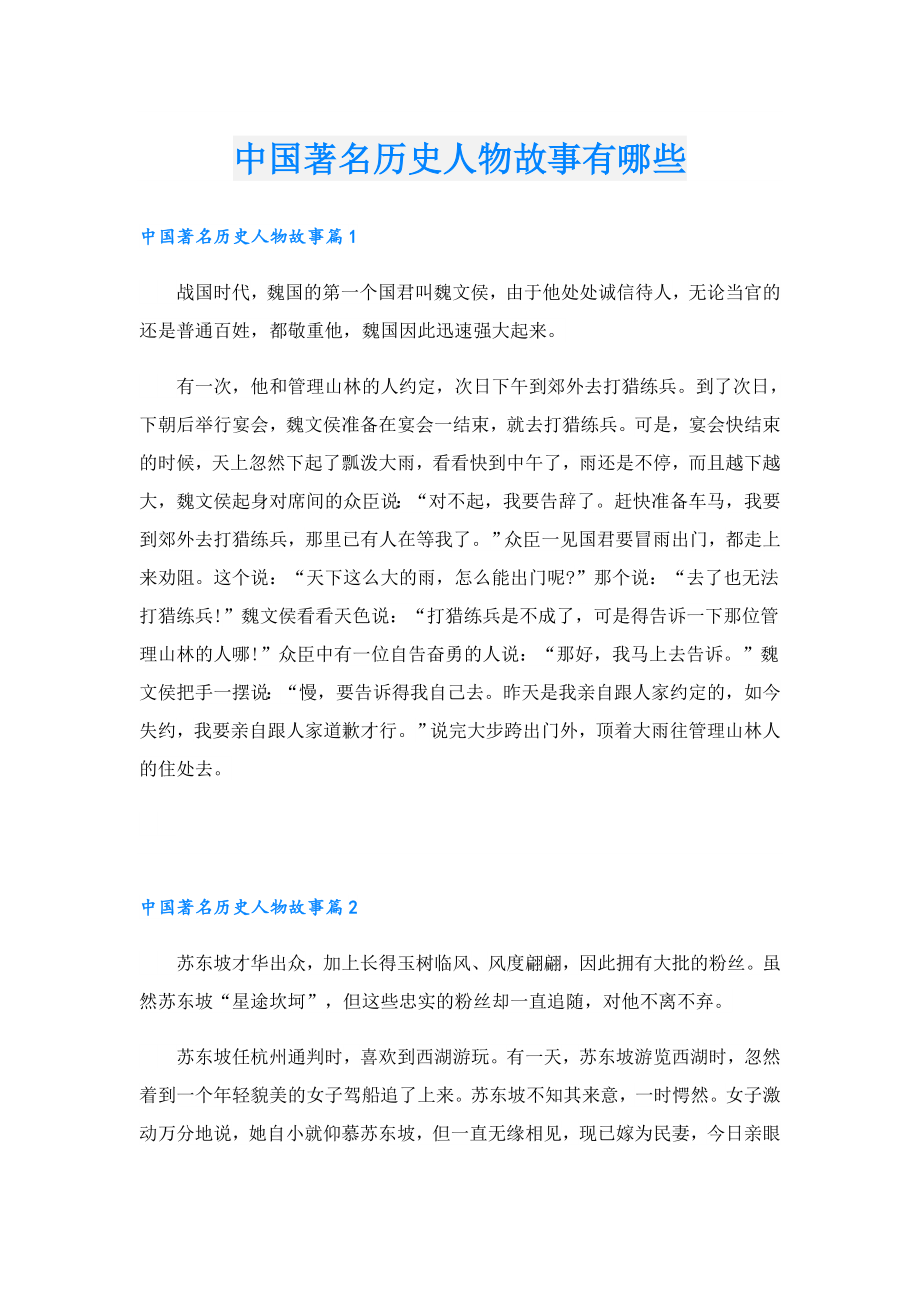 中国著名历史人物故事有哪些.doc_第1页