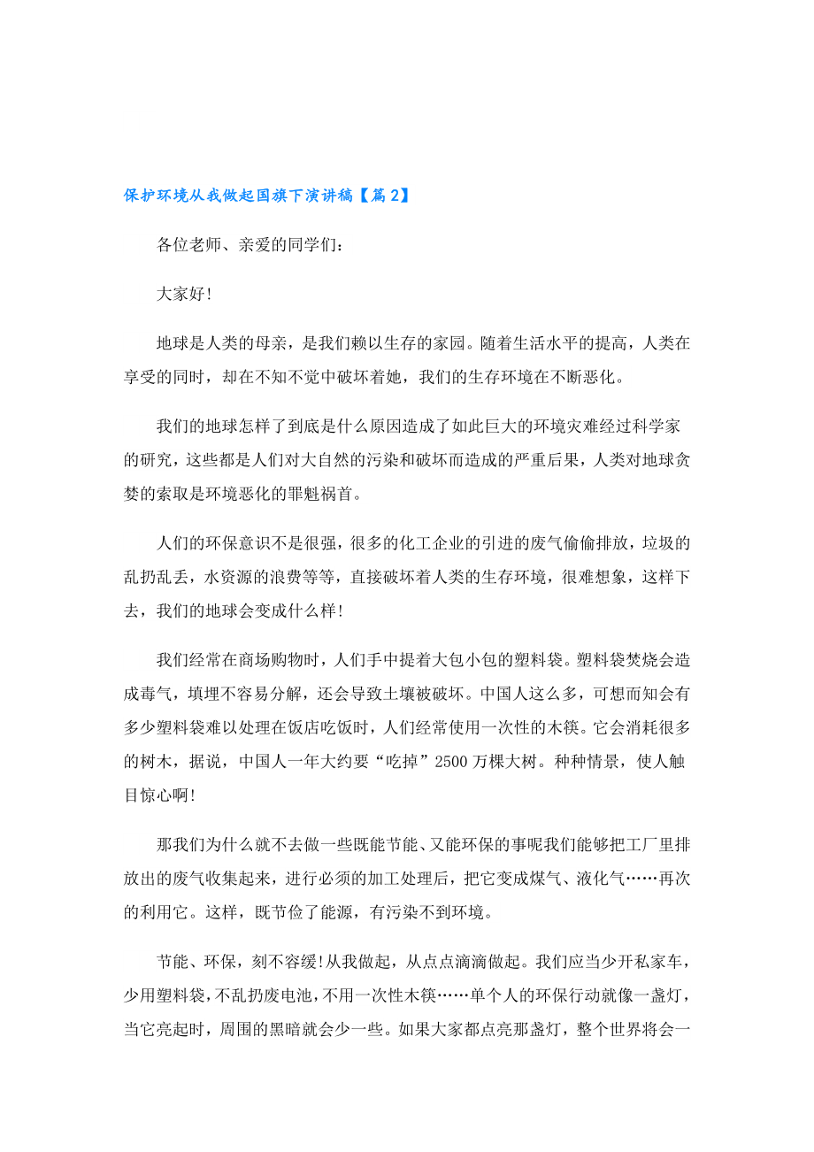 保护环境从我做起国旗下演讲稿10篇.doc_第2页