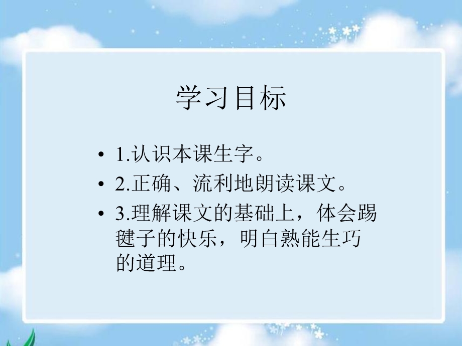 《毽子变乖了》课件(语文S版一年级下册课件).ppt_第3页