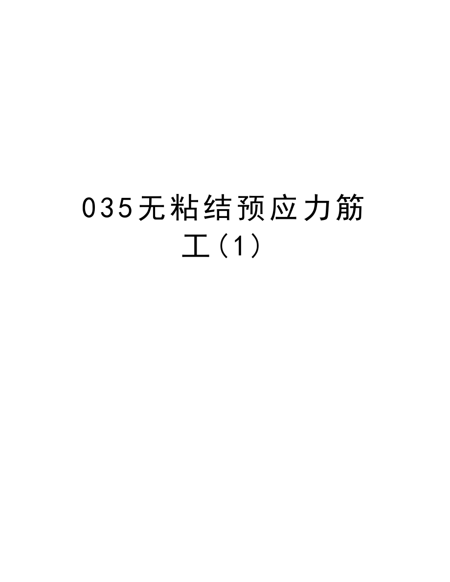 035无粘结预应力筋工.doc_第1页