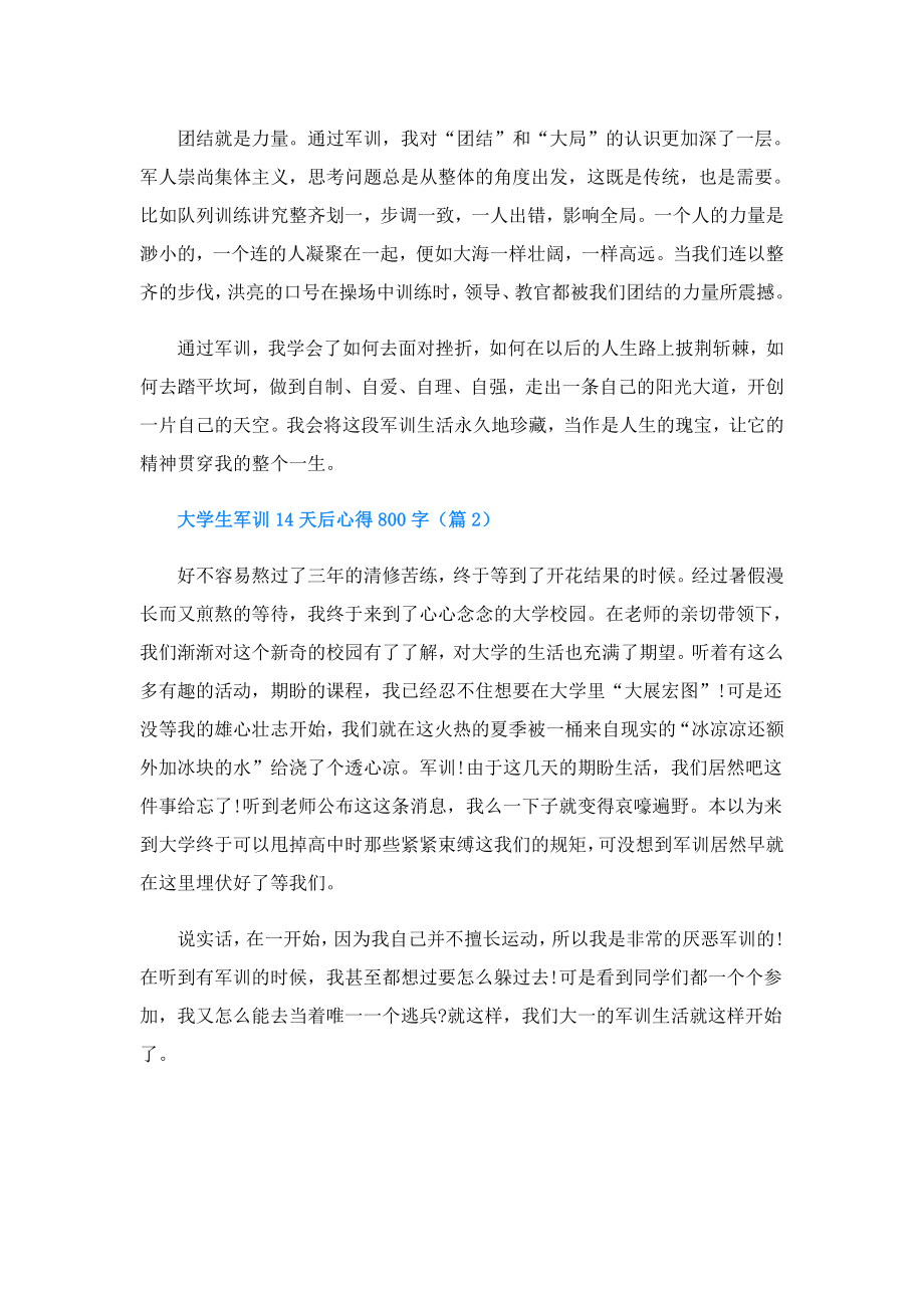 大学生军训14天后心得800字.doc_第2页