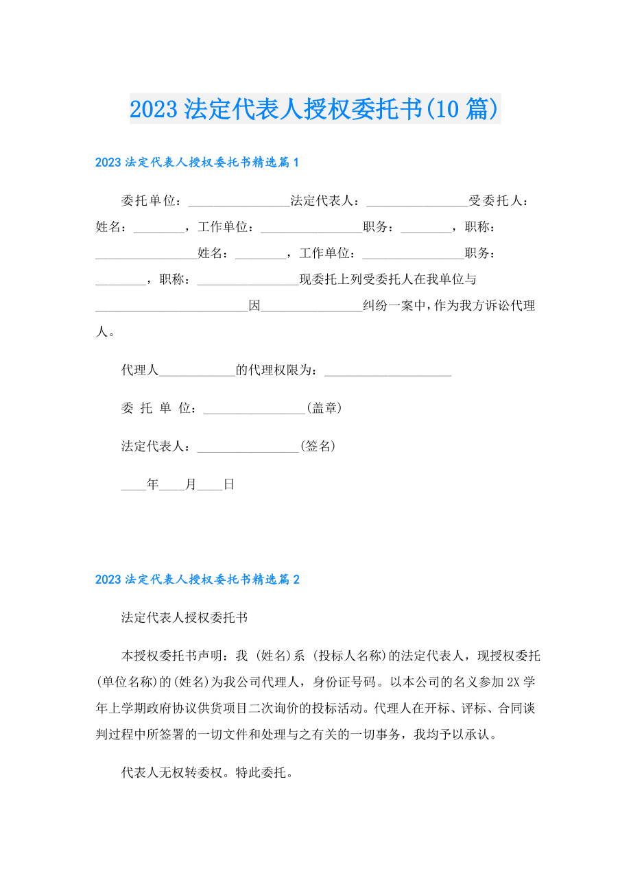 2023法定代表人授权委托书(10篇).doc_第1页