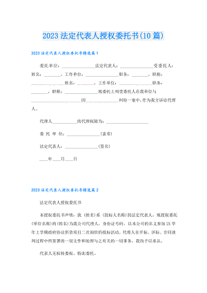 2023法定代表人授权委托书(10篇).doc