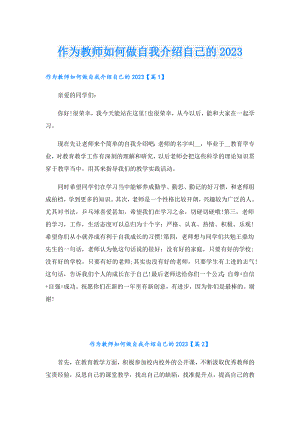 作为教师如何做自我介绍自己的2023.doc