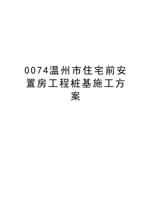 0074温州市住宅前安置房工程桩基施工方案.doc