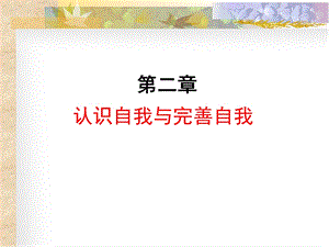 中学心理健康教育课件：认识自我与完善自我.ppt