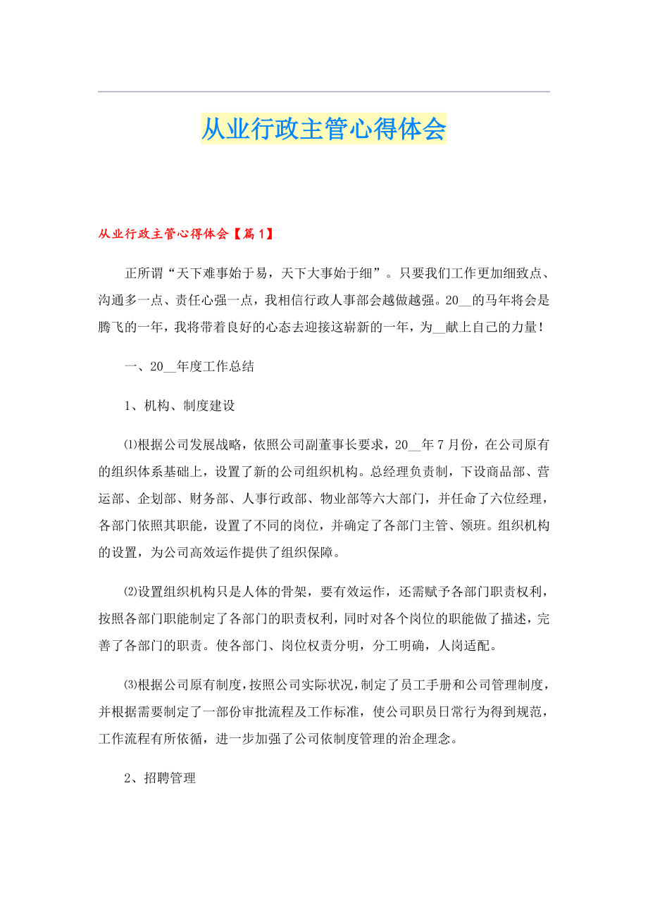 从业行政主管心得体会.doc_第1页