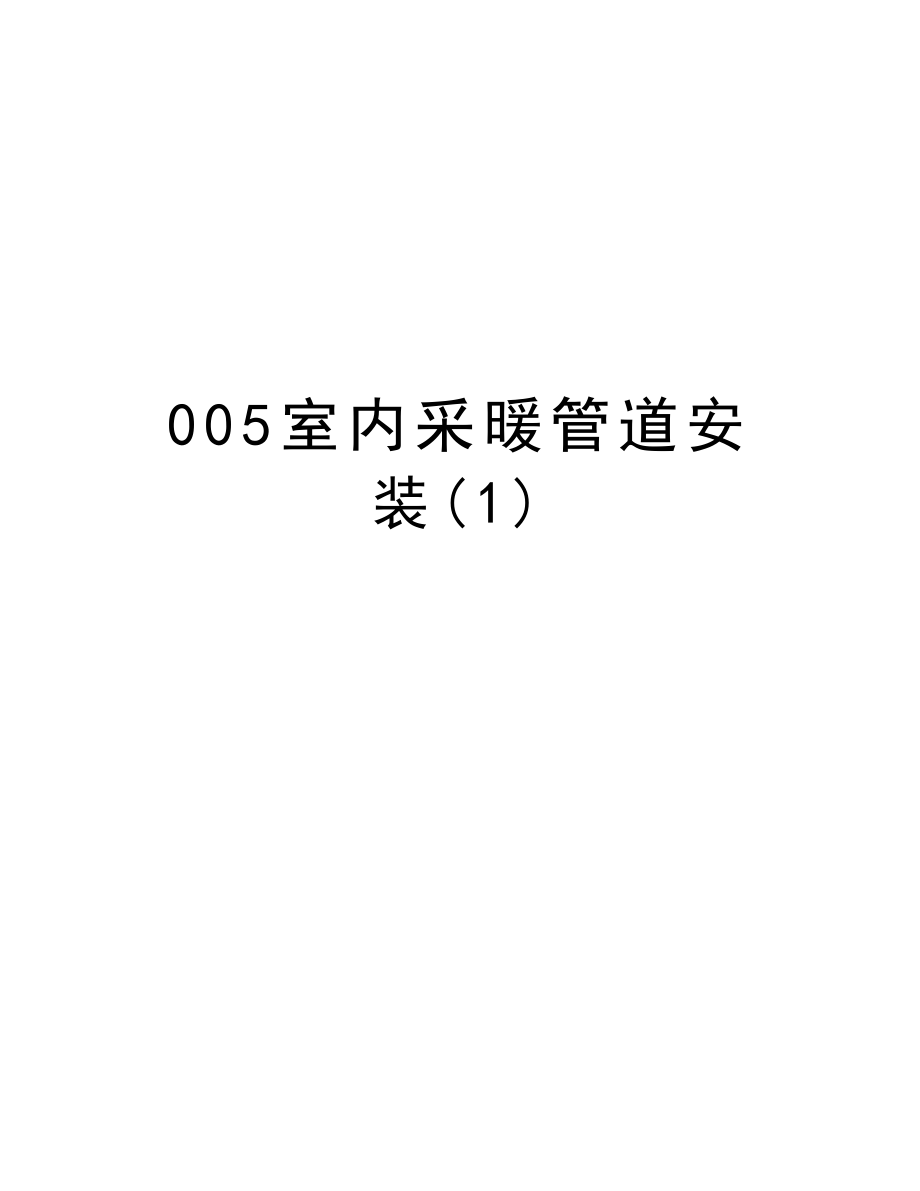 005室内采暖管道安装.doc_第1页