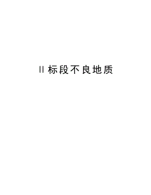 Ⅱ标段不良地质.doc